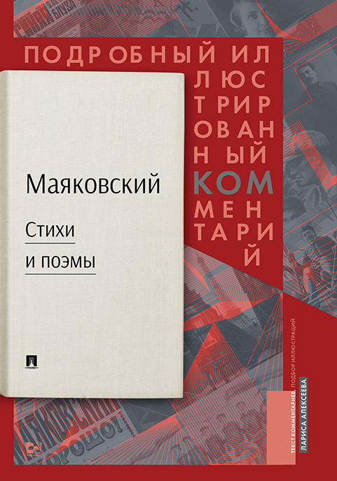 Маяковский.ком : подробный иллюстрированный комментарий к избранным произведениям Алексеева Л. А., 2019